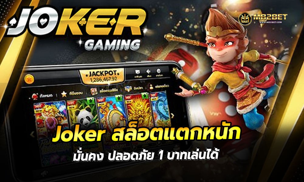 Joker สล็อตแตกหนัก มั่นคง ปลอดภัย 1 บาทเล่นได้