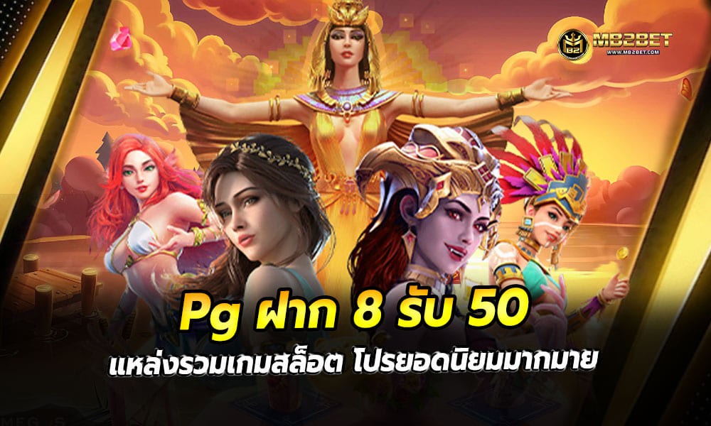 Pg ฝาก 8 รับ 50 แหล่งรวมเกมสล็อต โปรยอดนิยมมากมาย