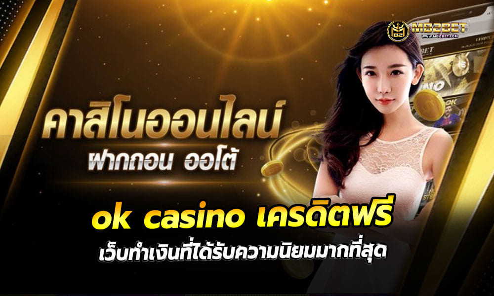 ok casino เครดิตฟรี เว็บทำเงินที่ได้รับความนิยมมากที่สุด