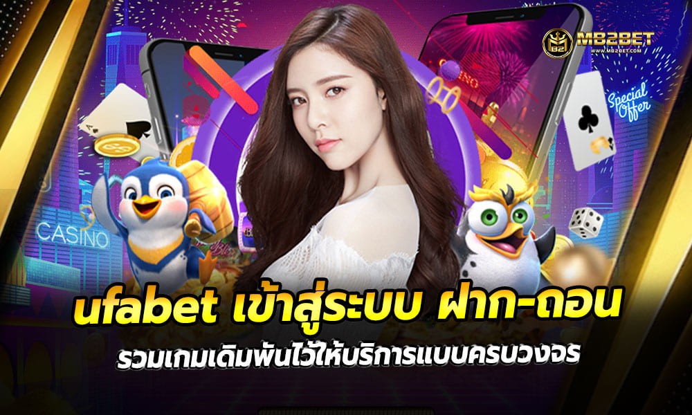 ufabet เข้าสู่ระบบ ฝาก-ถอน รวมเกมเดิมพันไว้ให้บริการแบบครบวงจร