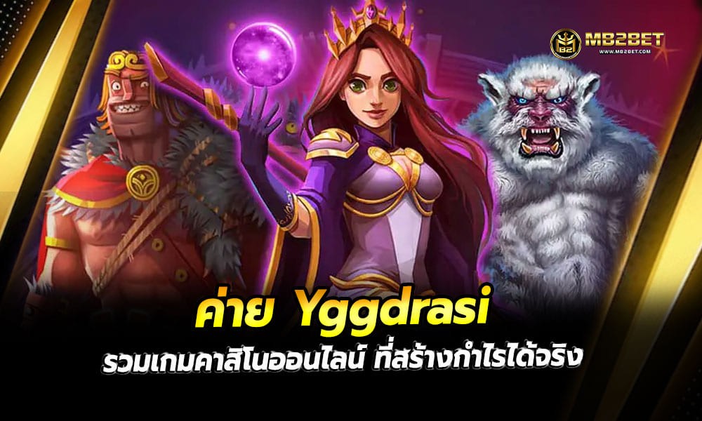 ค่าย Yggdrasi รวมเกมคาสิโนออนไลน์ ที่สร้างกำไรได้จริง