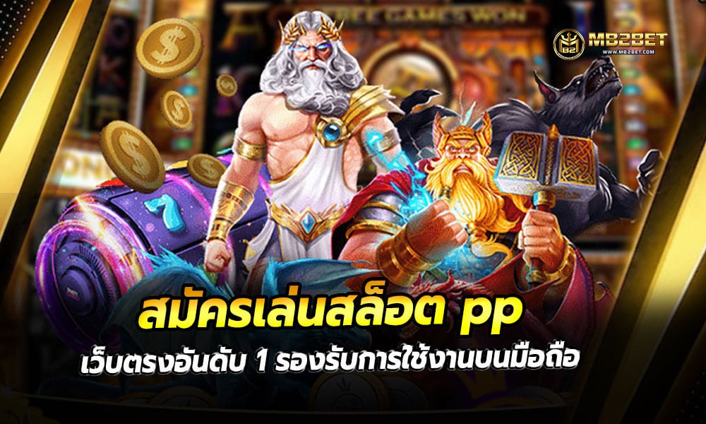 สมัครเล่นสล็อต pp เว็บตรงอันดับ 1 รองรับการใช้งานบนมือถือ