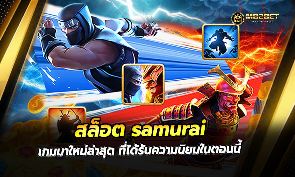 สล็อต samurai เกมมาใหม่ล่าสุด ที่ได้รับความนิยมในตอนนี้