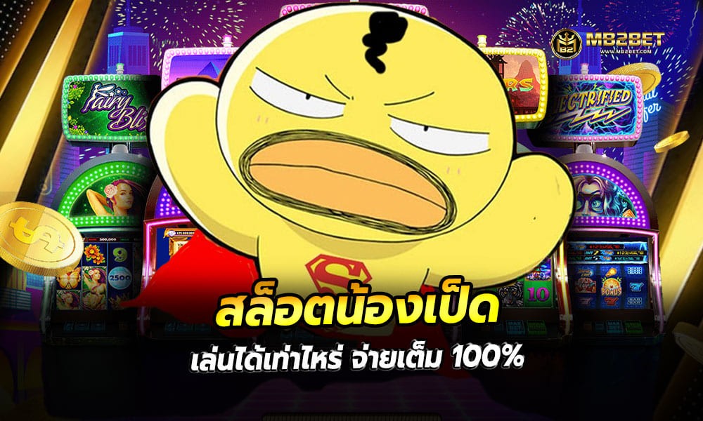 สล็อตน้องเป็ด เล่นได้เท่าไหร่ จ่ายเต็ม 100%