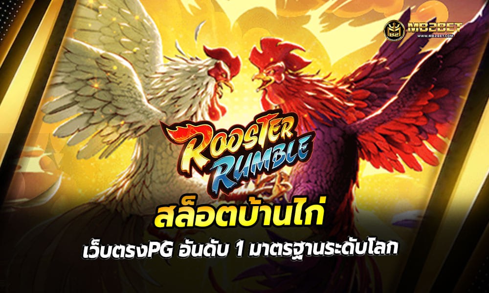 สล็อตบ้านไก่ เว็บตรงPG อันดับ 1 มาตรฐานระดับโลก