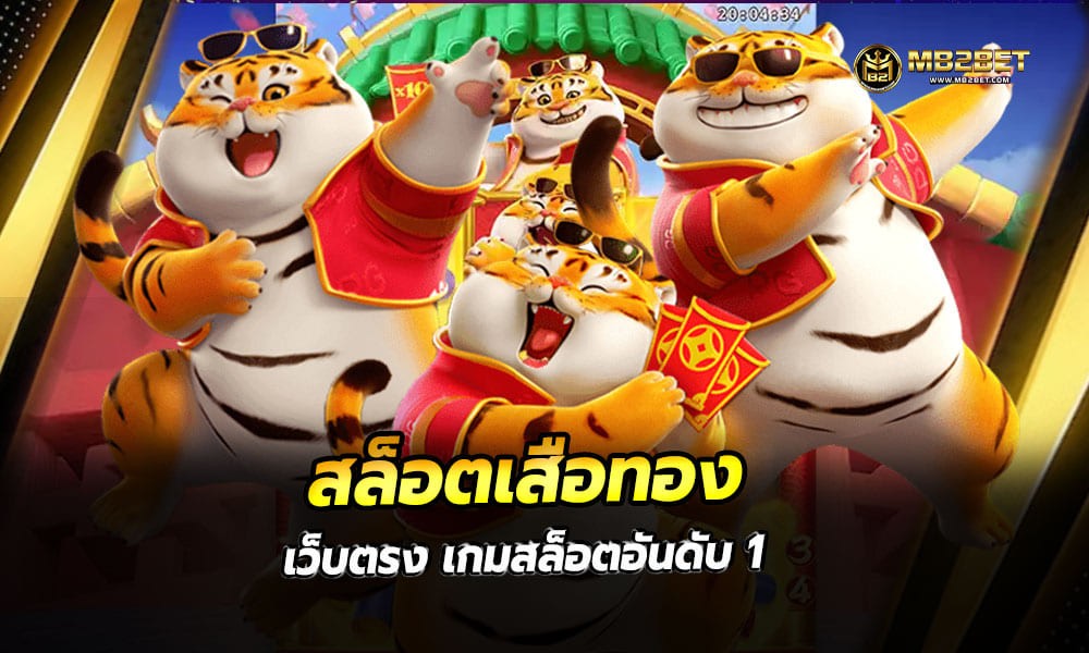 สล็อตเสือทอง เว็บตรง เกมสล็อตอันดับ 1