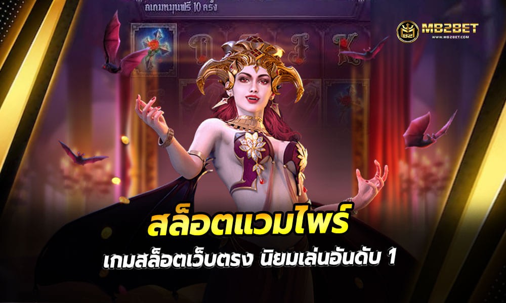 สล็อตแวมไพร์ เกมสล็อตเว็บตรง นิยมเล่นอันดับ 1