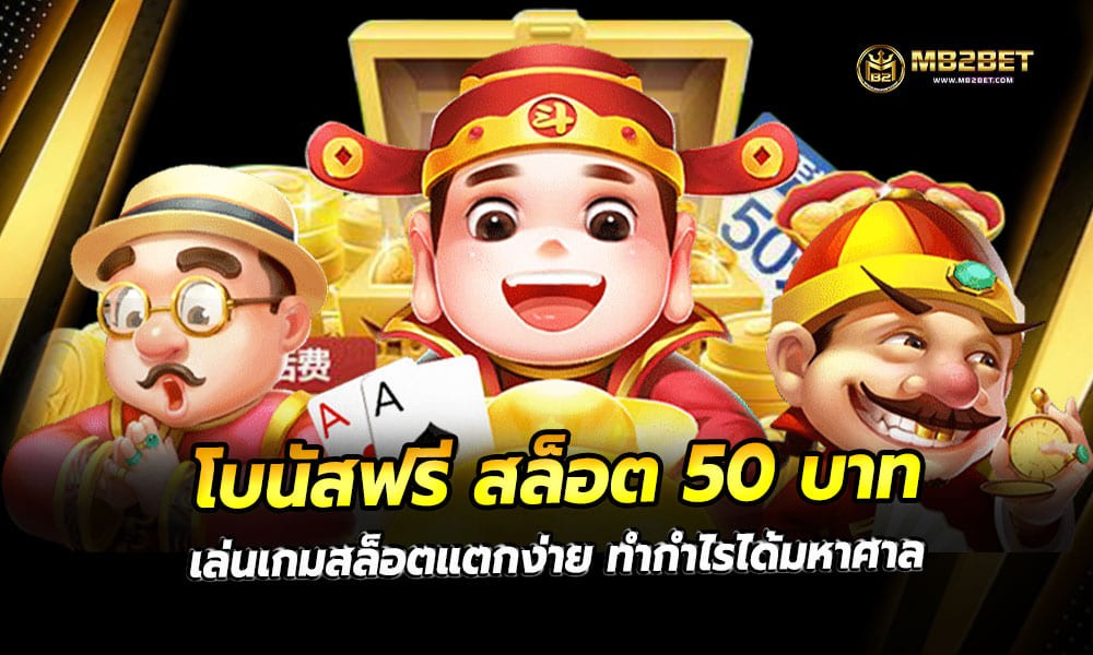 โบนัสฟรี สล็อต 50 บาท เล่นเกมสล็อตแตกง่าย ทำกำไรได้มหาศาล